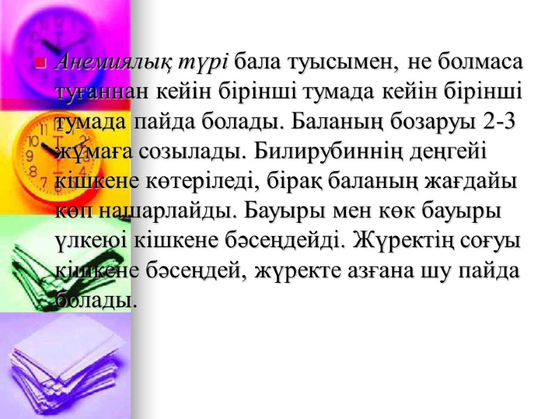 Анемиялық түрі бала туысымен, не болмаса туғаннан кейін бірінші тумада кейін бірінші тумада пайда